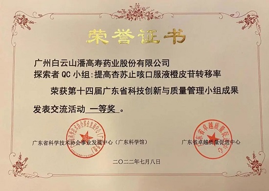 喜訊！白云山潘高壽探索者QC小組榮獲第十四屆廣東省科技創(chuàng)新與質(zhì)量管理小組成果發(fā)表交流活動(dòng)一等獎(jiǎng).jpg